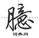 田英章寫的硬筆行書臆