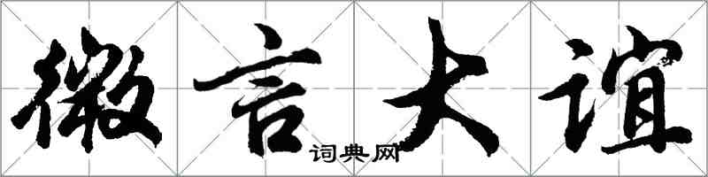 胡問遂微言大誼行書怎么寫