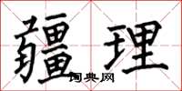 何伯昌疆理楷書怎么寫