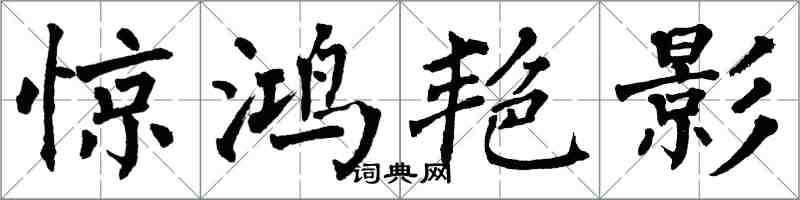 翁闓運驚鴻艷影楷書怎么寫