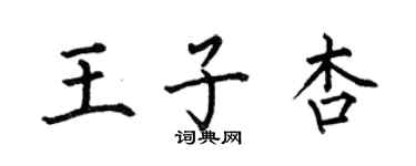 何伯昌王子杏楷書個性簽名怎么寫