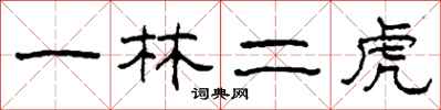 柯春海一林二虎隸書怎么寫