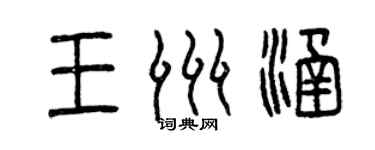 曾慶福王洲涵篆書個性簽名怎么寫