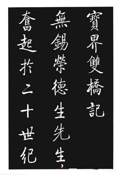 啟功行書《寶界雙橋記》