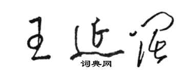 駱恆光王延闊草書個性簽名怎么寫