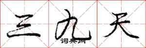龐中華三九天行書怎么寫