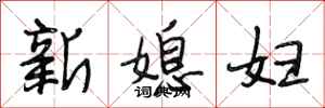 段相林新媳婦行書怎么寫