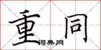 田英章重同楷書怎么寫