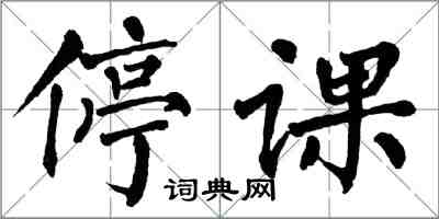 翁闓運停課楷書怎么寫