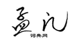 駱恆光孟凡草書個性簽名怎么寫