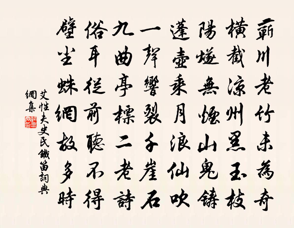 艾性夫史氏鐵笛書法作品欣賞