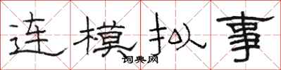 駱恆光連模擬事隸書怎么寫