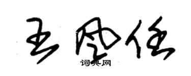 朱錫榮王風任草書個性簽名怎么寫