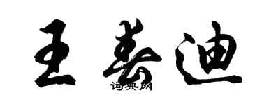 胡問遂王春迪行書個性簽名怎么寫