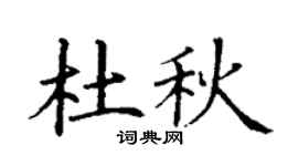 丁謙杜秋楷書個性簽名怎么寫