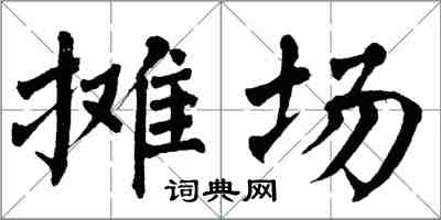 翁闓運攤場楷書怎么寫