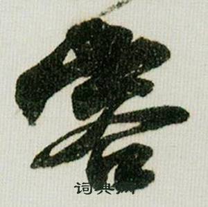 米芾在德忱帖中寫的容