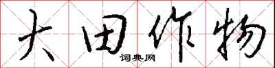 錢沛雲大田作物行書怎么寫