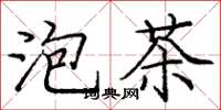 龐中華泡茶楷書怎么寫