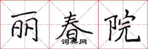 侯登峰麗春院楷書怎么寫