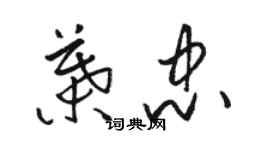 駱恆光葉忠草書個性簽名怎么寫