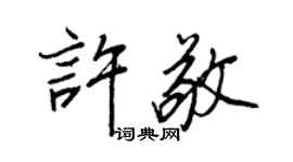 王正良許敬行書個性簽名怎么寫