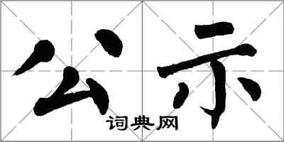 翁闓運公示楷書怎么寫