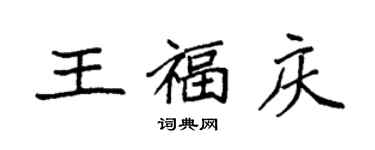 袁強王福慶楷書個性簽名怎么寫