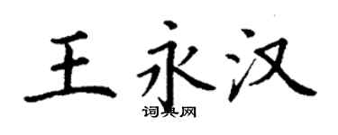 丁謙王永漢楷書個性簽名怎么寫
