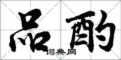 胡問遂品酌行書怎么寫