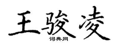 丁謙王駿凌楷書個性簽名怎么寫