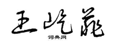 曾慶福王屹菲草書個性簽名怎么寫