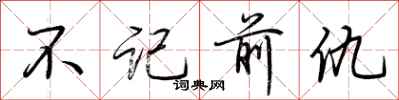 荊霄鵬不記前仇行書怎么寫