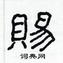 林少明寫的硬筆隸書賜