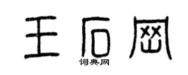 曾慶福王石崗篆書個性簽名怎么寫