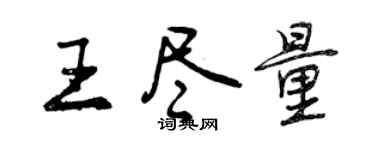 曾慶福王儘量行書個性簽名怎么寫