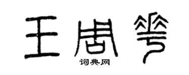 曾慶福王周花篆書個性簽名怎么寫