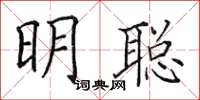 田英章明聰楷書怎么寫