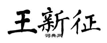 翁闓運王新征楷書個性簽名怎么寫