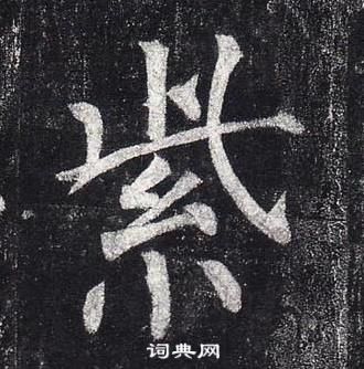 柳公權玄秘塔碑中紫的寫法