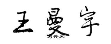 曾慶福王曼宇行書個性簽名怎么寫