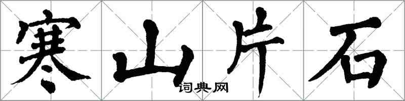 翁闓運寒山片石楷書怎么寫