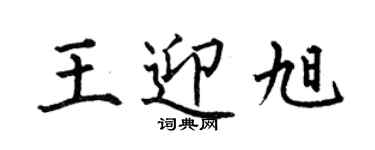 何伯昌王迎旭楷書個性簽名怎么寫