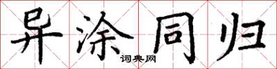 丁謙異塗同歸楷書怎么寫