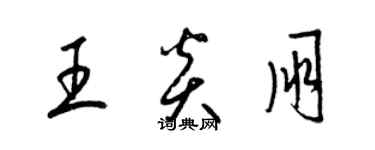 梁錦英王炎朋草書個性簽名怎么寫