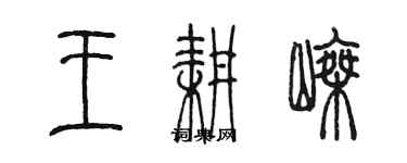 陳墨王耕嵊篆書個性簽名怎么寫