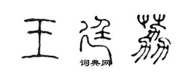 陳聲遠王廷荔篆書個性簽名怎么寫