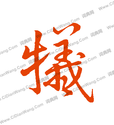 澑篆書書法_澑字書法_篆書字典