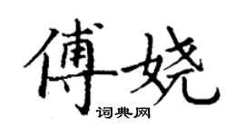 丁謙傅嬈楷書個性簽名怎么寫