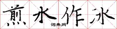 周炳元煎水作冰楷書怎么寫